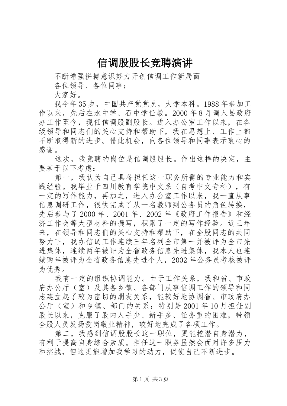 信调股股长竞聘演讲稿 (4)_第1页