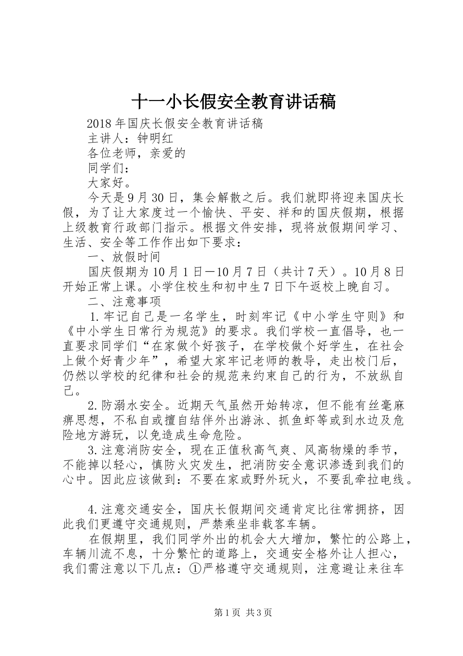 十一小长假安全教育讲话发言稿 (2)_第1页