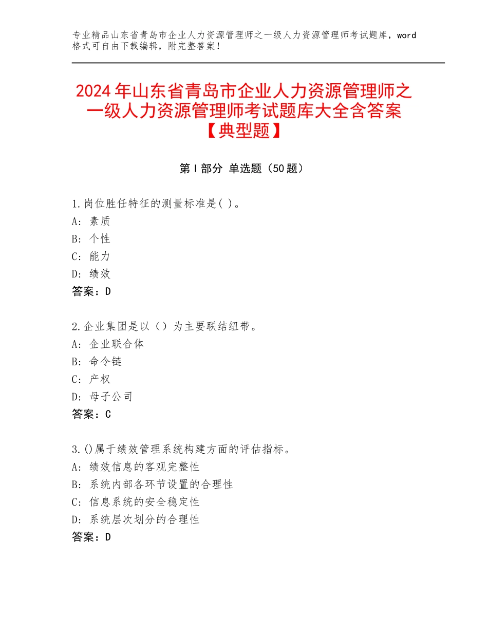 2024年山东省青岛市企业人力资源管理师之一级人力资源管理师考试题库大全含答案【典型题】_第1页