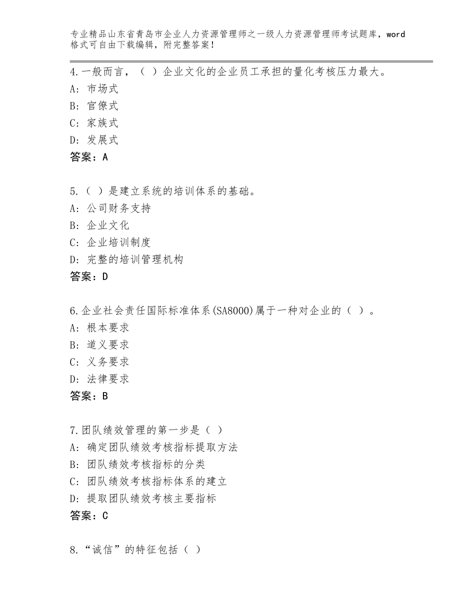 2024年山东省青岛市企业人力资源管理师之一级人力资源管理师考试题库大全含答案【典型题】_第2页