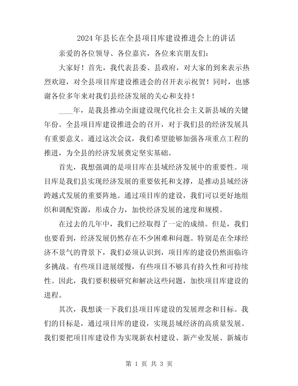 2024年县长在全县项目库建设推进会上的讲话 _第1页