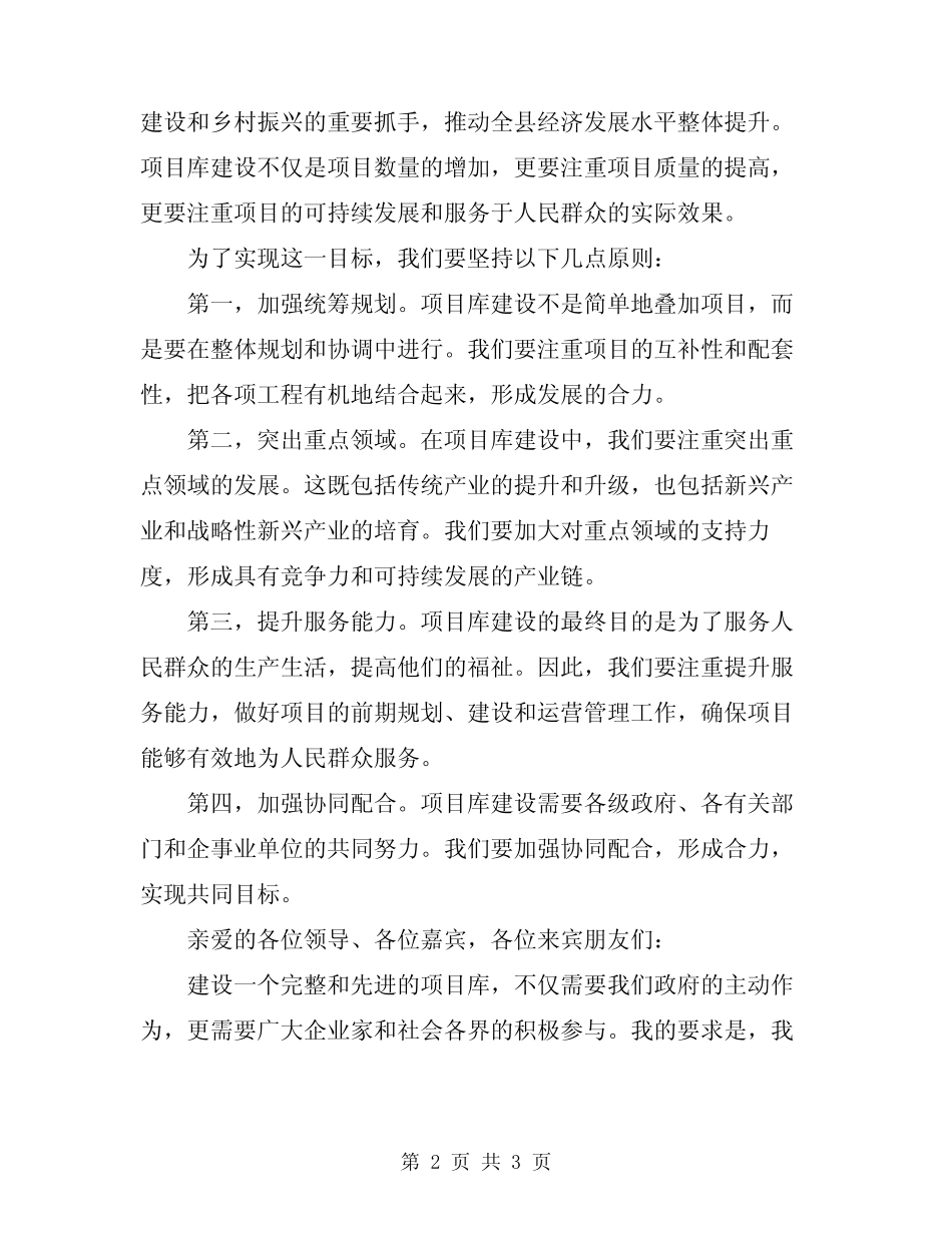2024年县长在全县项目库建设推进会上的讲话 _第2页