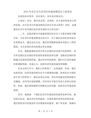 2024年县长在全县项目库建设推进会上的讲话 