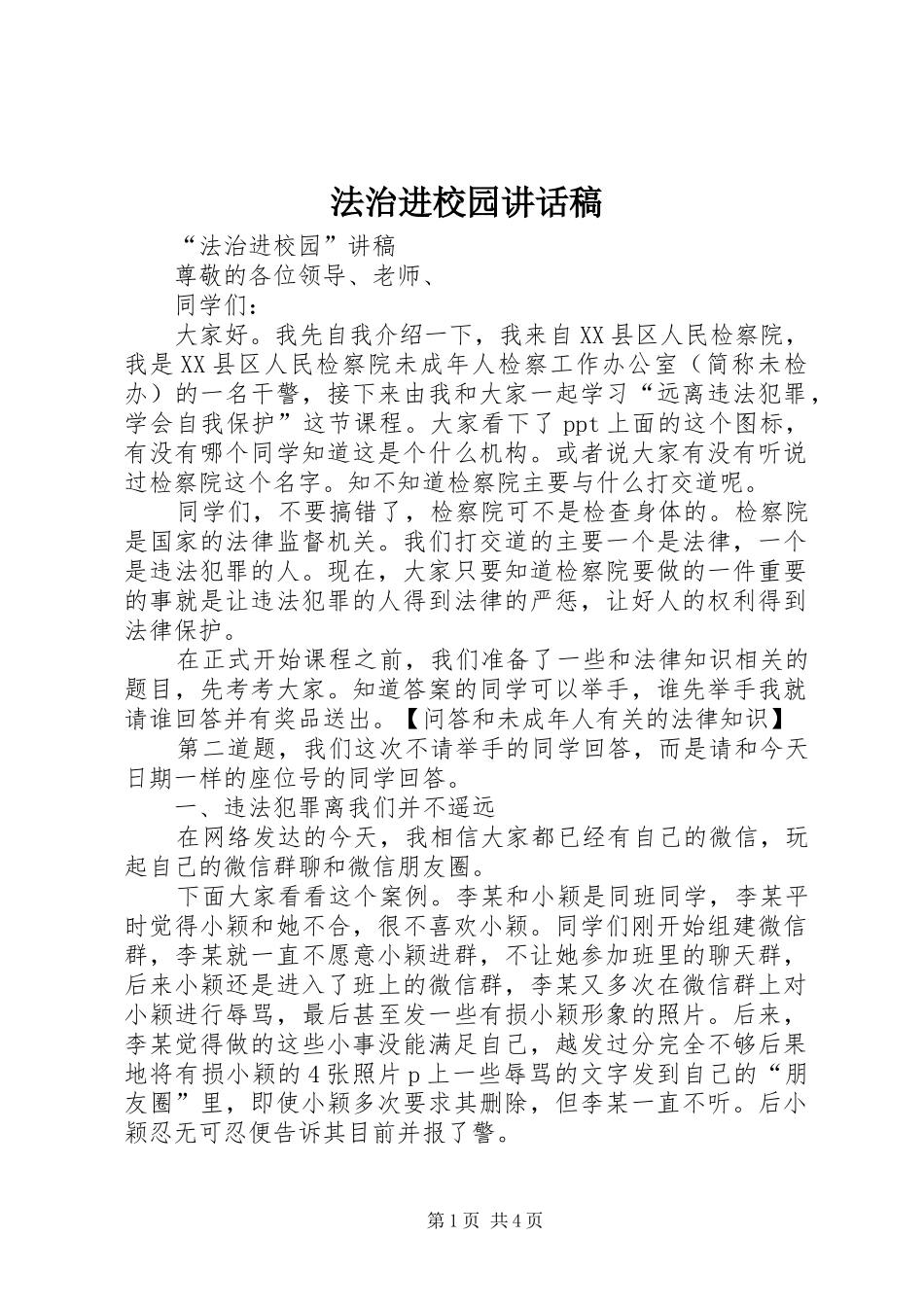 法治进校园讲话发言稿_第1页