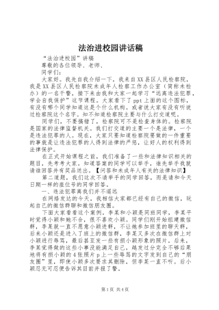 法治进校园讲话发言稿