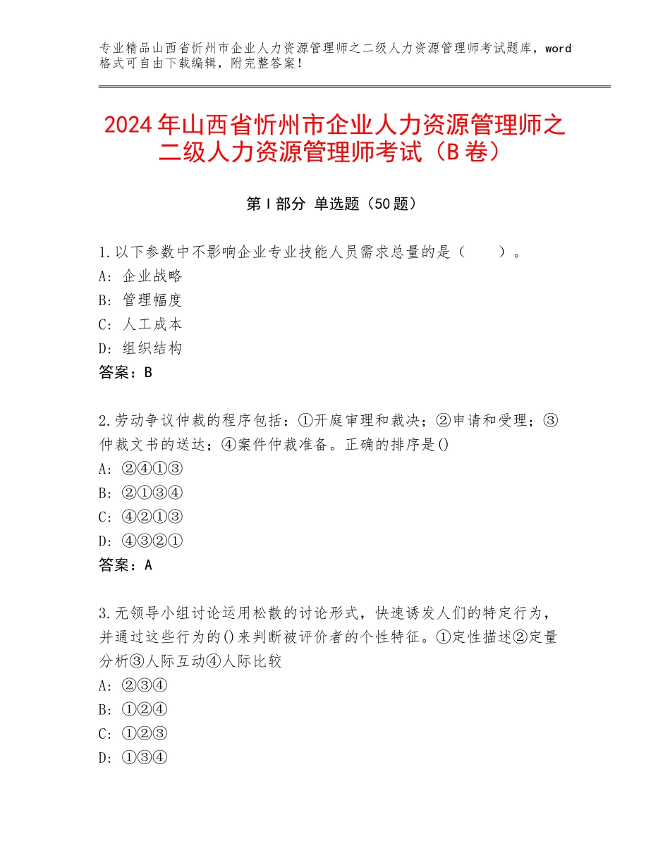 2024年山西省忻州市企业人力资源管理师之二级人力资源管理师考试（B卷）_第1页
