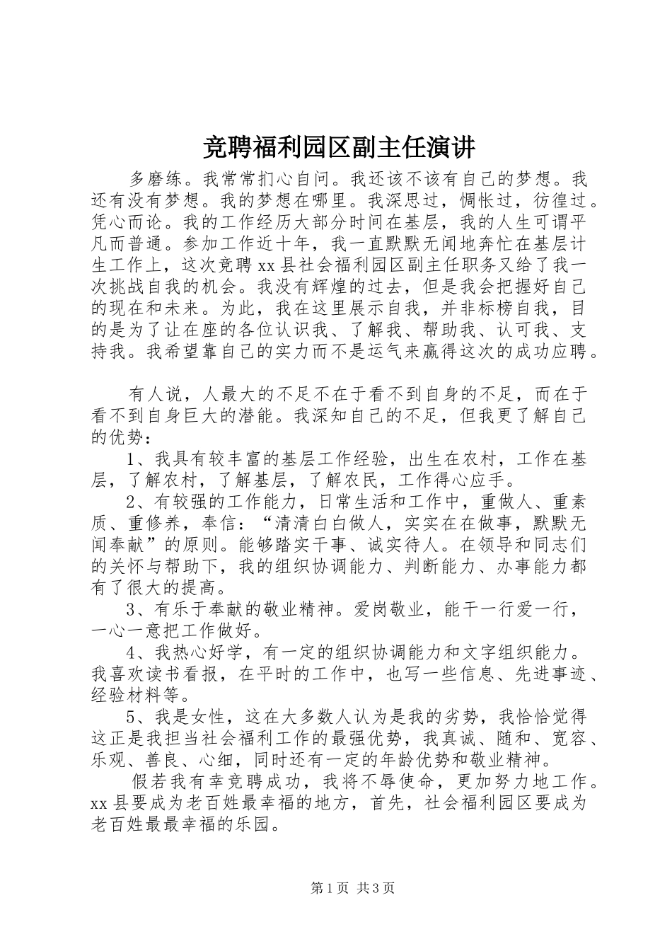 竞聘福利园区副主任演讲稿_第1页
