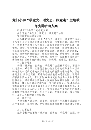 龙门小学“学党史、颂党恩、跟党走”主题教育演讲稿活动方案 (2)
