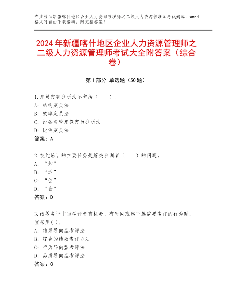 2024年新疆喀什地区企业人力资源管理师之二级人力资源管理师考试大全附答案（综合卷）_第1页