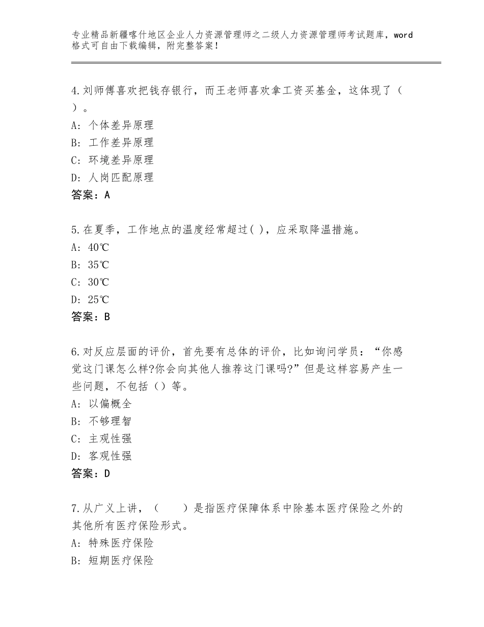 2024年新疆喀什地区企业人力资源管理师之二级人力资源管理师考试大全附答案（综合卷）_第2页