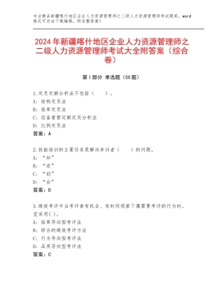 2024年新疆喀什地区企业人力资源管理师之二级人力资源管理师考试大全附答案（综合卷）