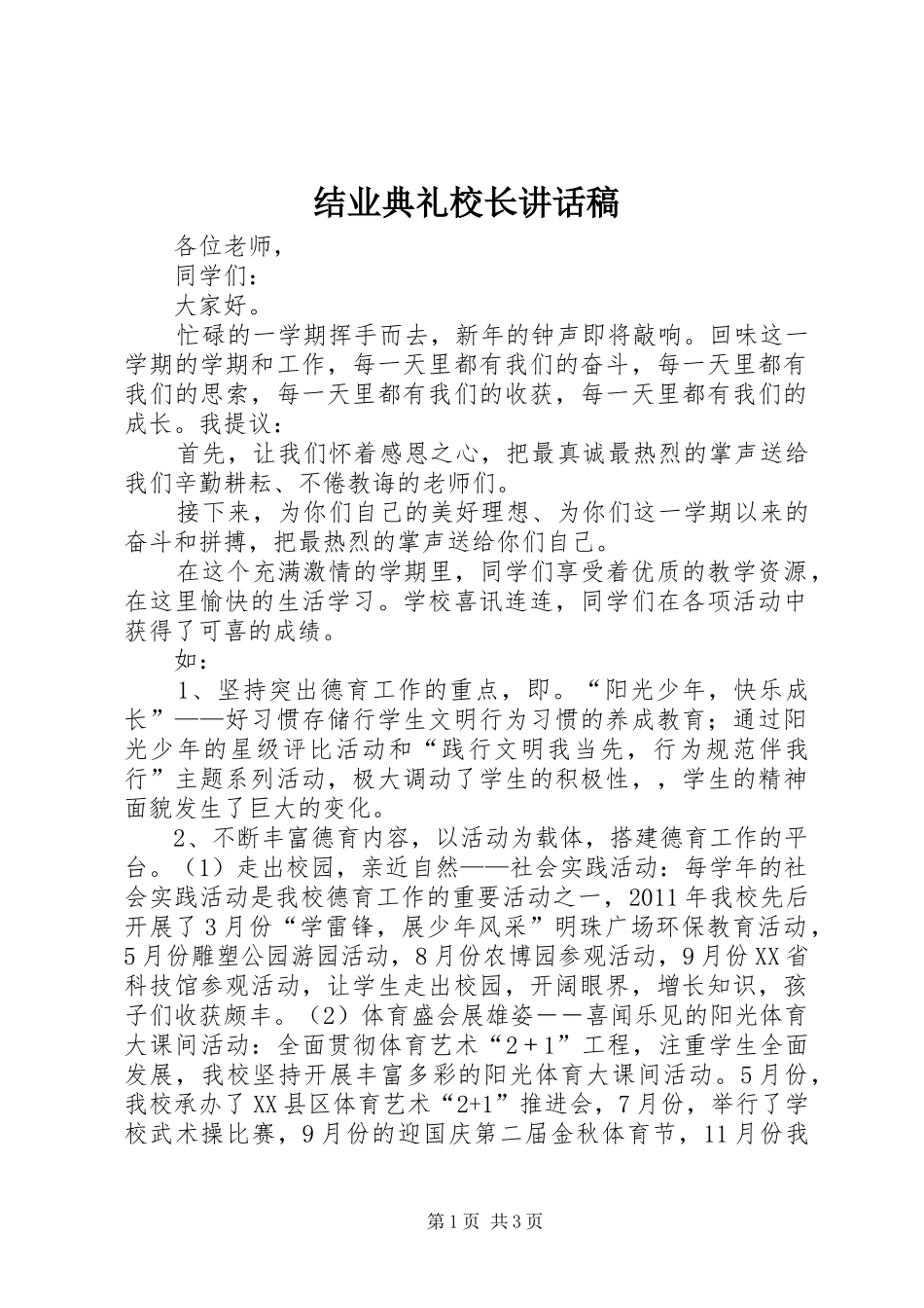 结业典礼校长讲话发言稿 (2)_第1页
