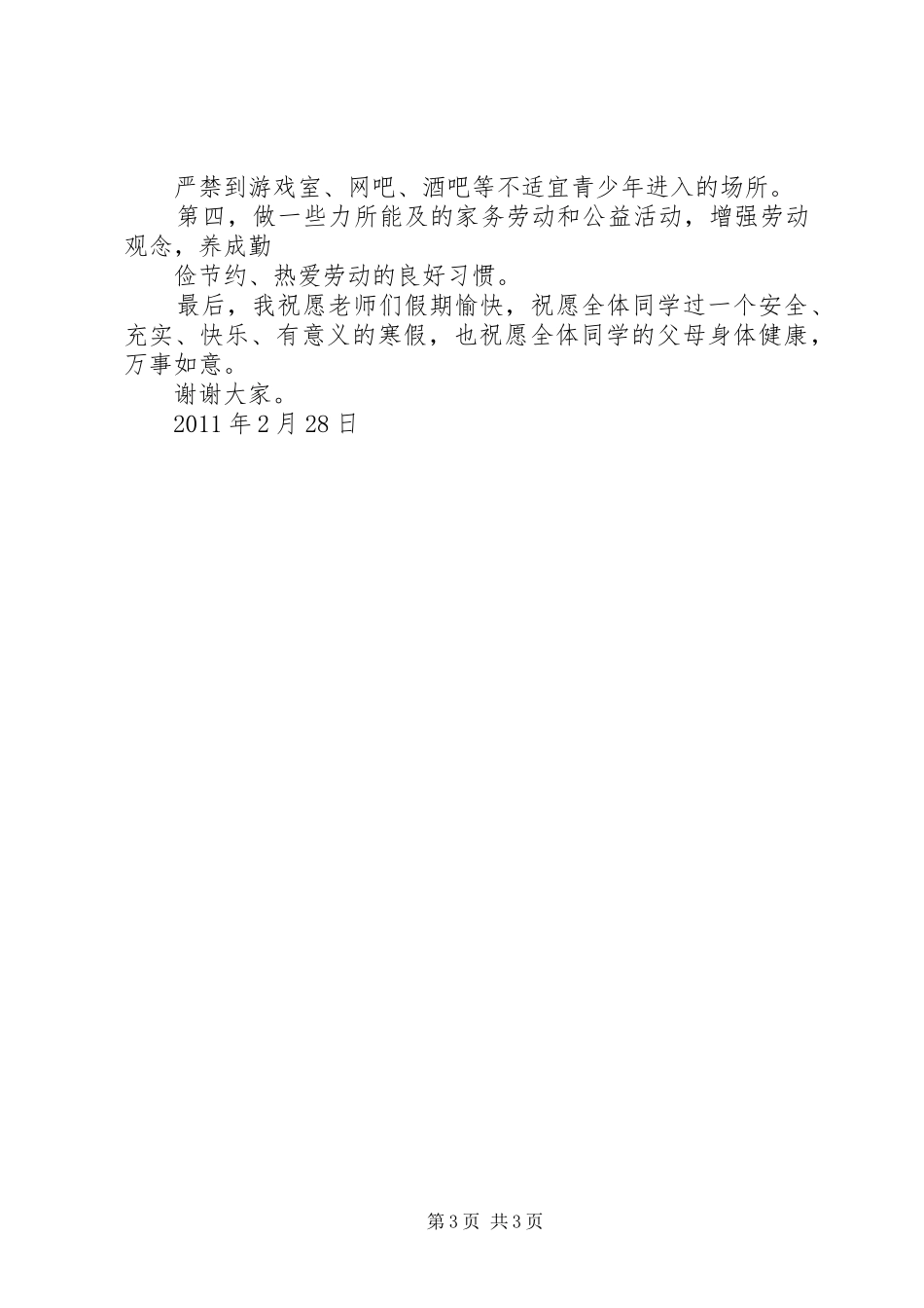 结业典礼校长讲话发言稿 (2)_第3页