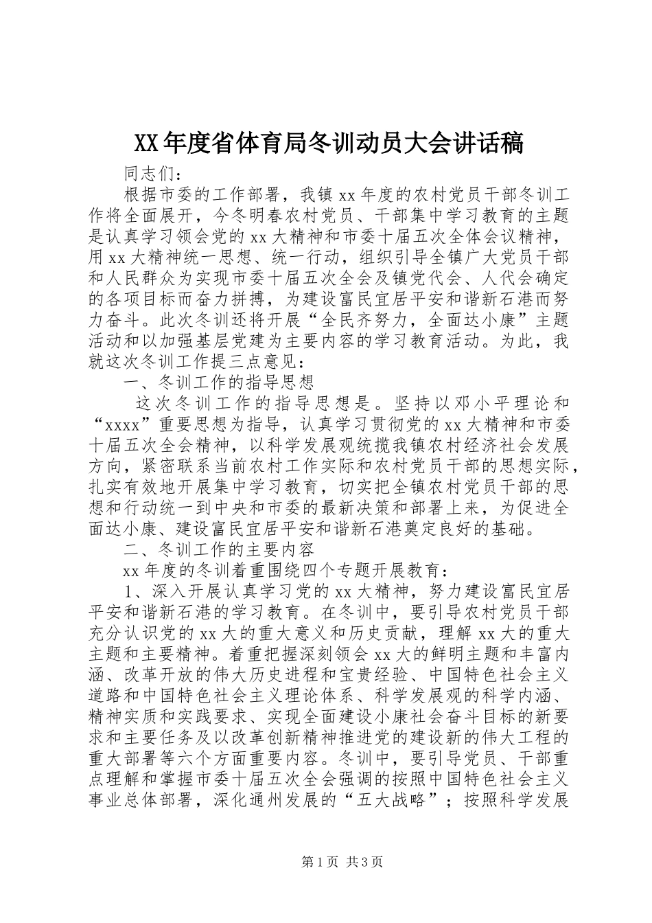 XX年度省体育局冬训动员大会讲话发言稿_第1页