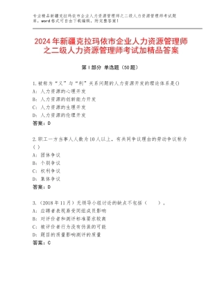 2024年新疆克拉玛依市企业人力资源管理师之二级人力资源管理师考试加精品答案