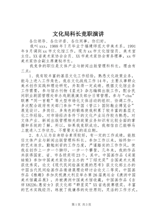 文化局科长竞职演讲稿