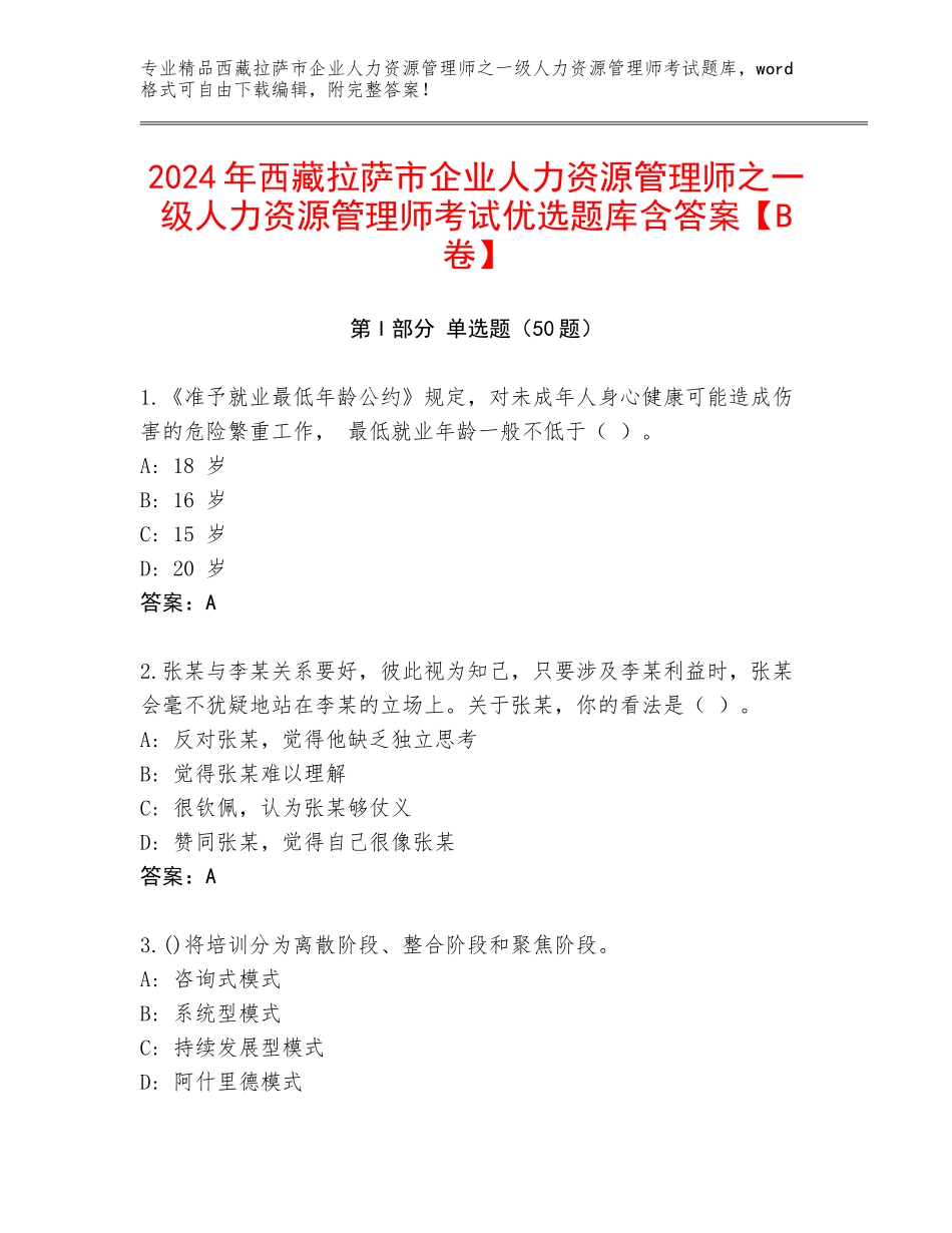 2024年西藏拉萨市企业人力资源管理师之一级人力资源管理师考试优选题库含答案【B卷】_第1页