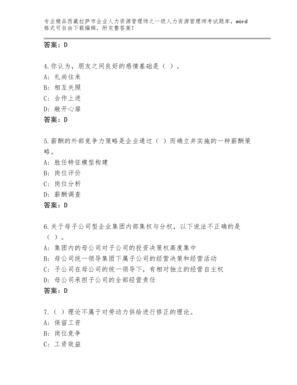 2024年西藏拉萨市企业人力资源管理师之一级人力资源管理师考试优选题库含答案【B卷】_第2页