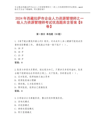 2024年西藏拉萨市企业人力资源管理师之一级人力资源管理师考试优选题库含答案【B卷】