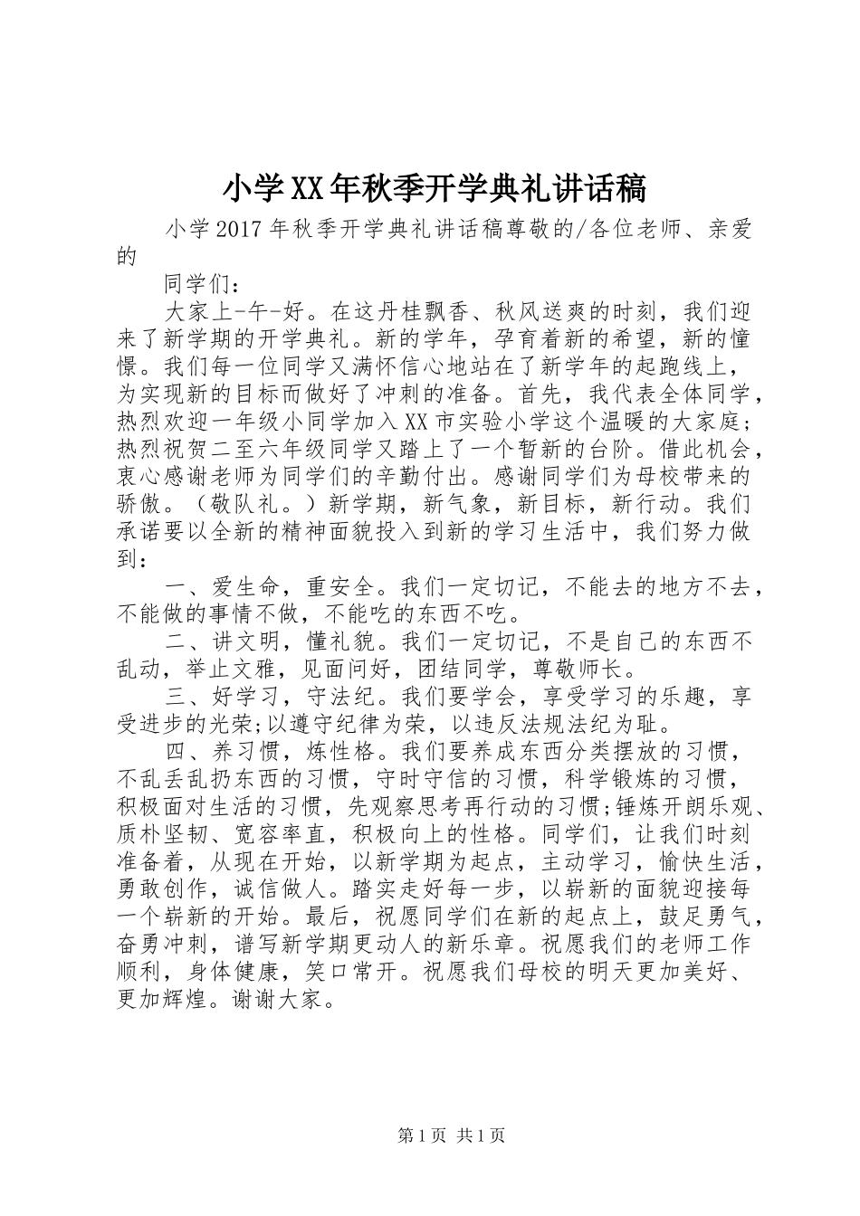 小学XX年秋季开学典礼讲话发言稿 (2)_第1页