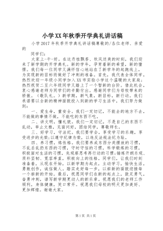 小学XX年秋季开学典礼讲话发言稿 (2)