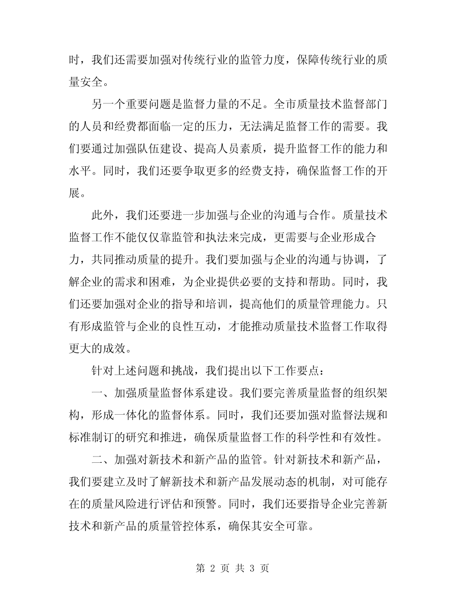 2024年全市质量技术监督工作会议上的领导讲话_第2页