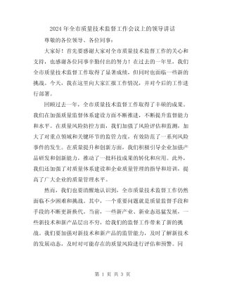 2024年全市质量技术监督工作会议上的领导讲话