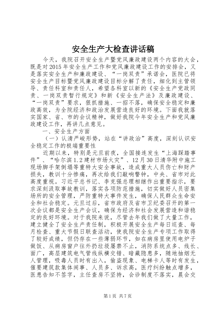 安全生产大检查讲话发言稿 (2)_第1页