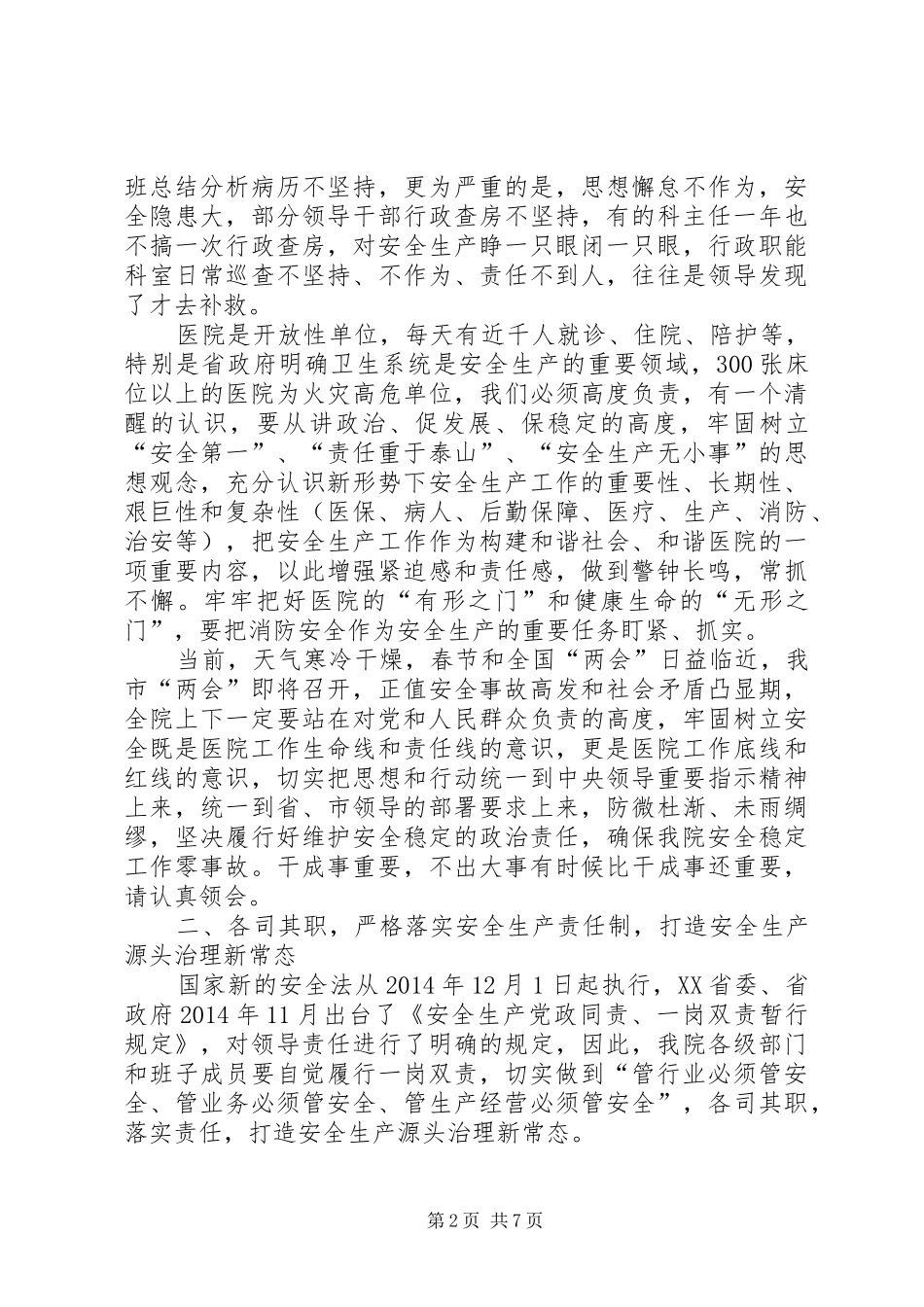 安全生产大检查讲话发言稿 (2)_第2页
