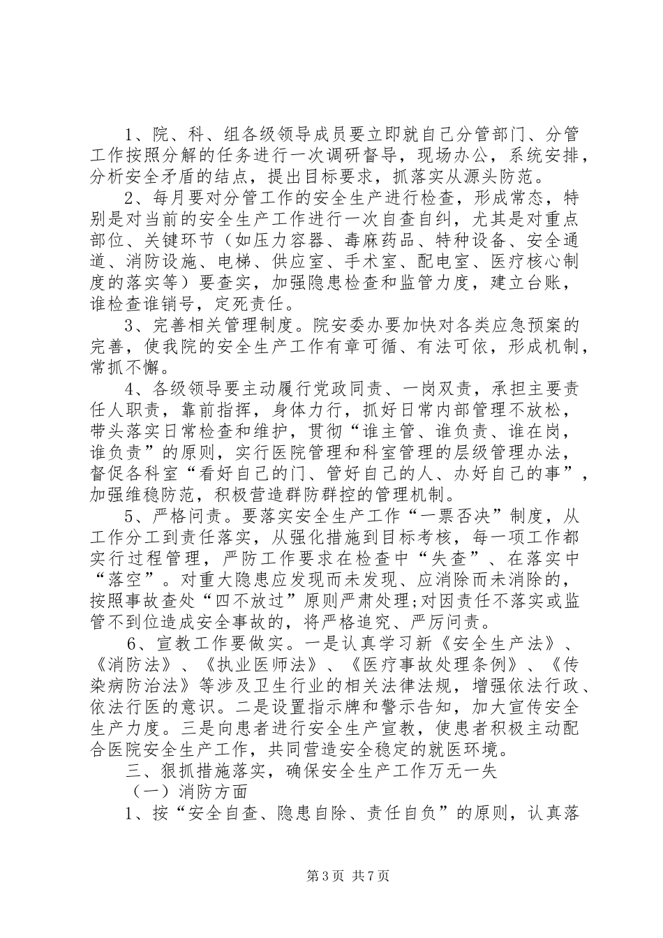 安全生产大检查讲话发言稿 (2)_第3页