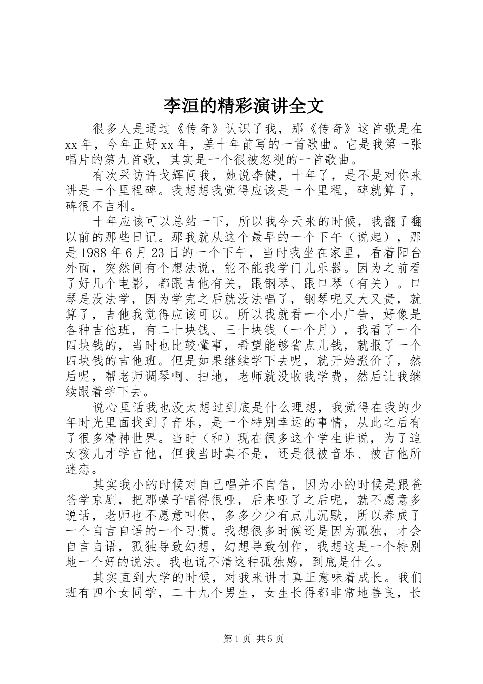 李洹的精彩演讲稿全文 (3)_第1页