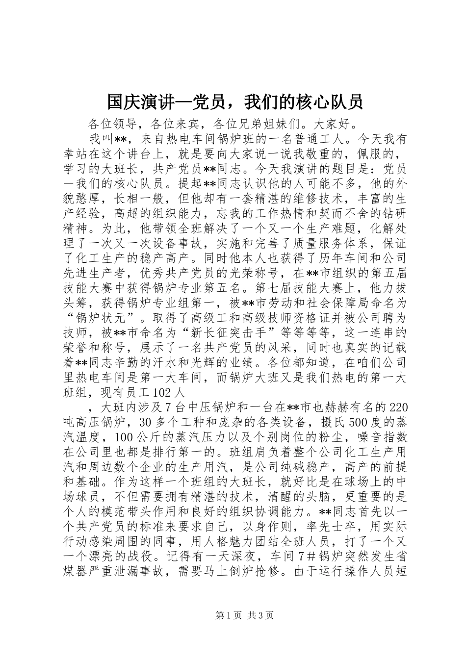 国庆演讲稿—党员，我们的核心队员 (2)_第1页