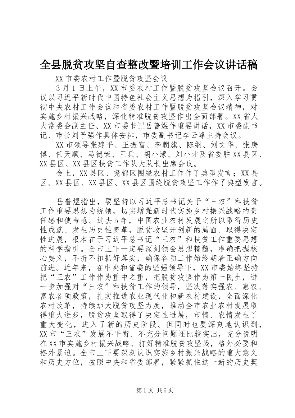 全县脱贫攻坚自查整改暨培训工作会议讲话发言稿_第1页