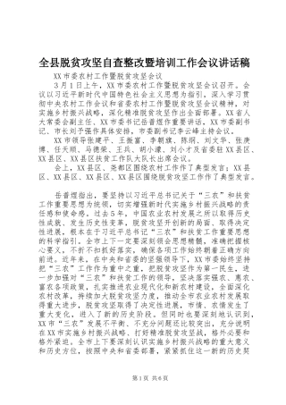 全县脱贫攻坚自查整改暨培训工作会议讲话发言稿
