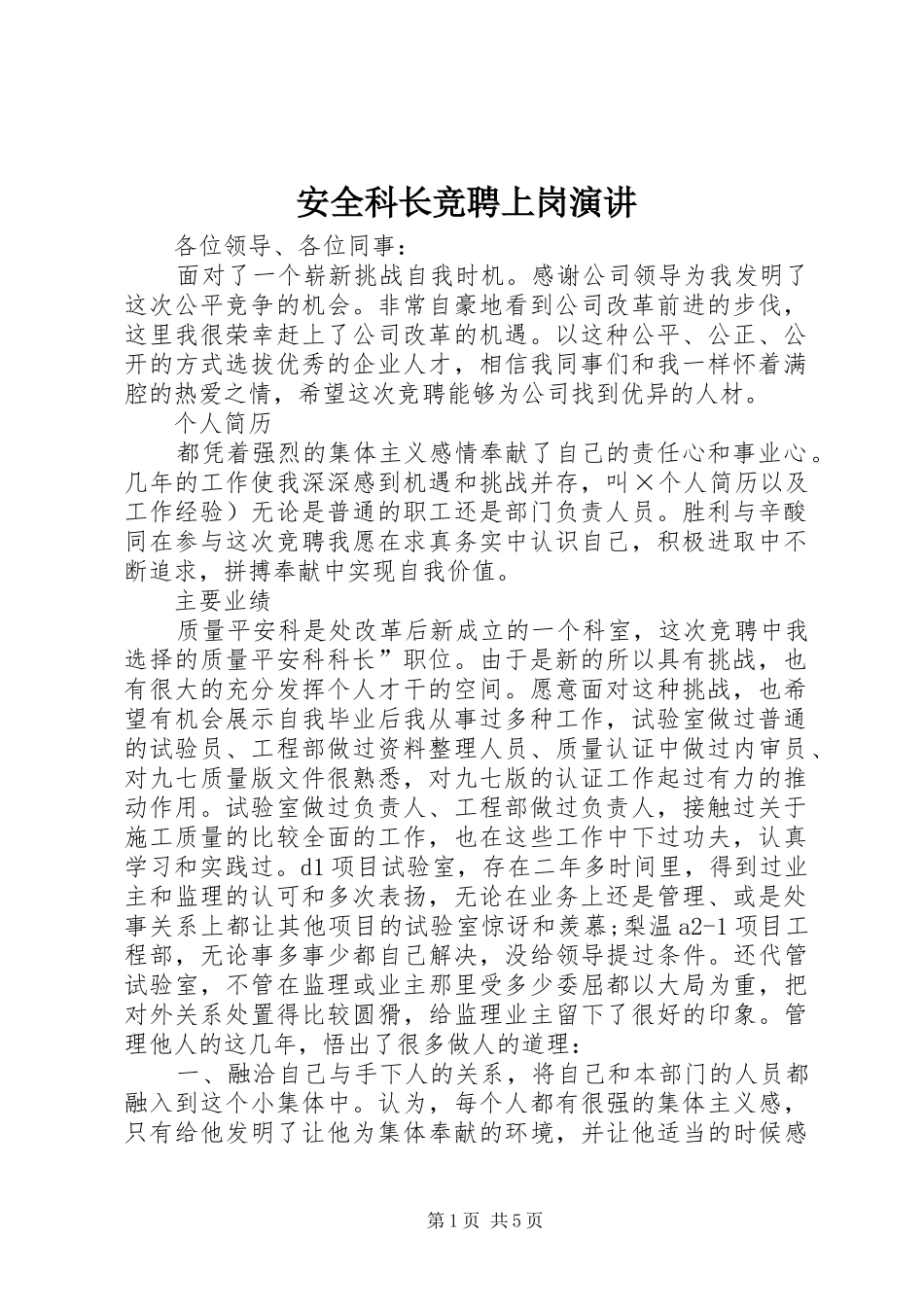 安全科长竞聘上岗演讲稿_第1页