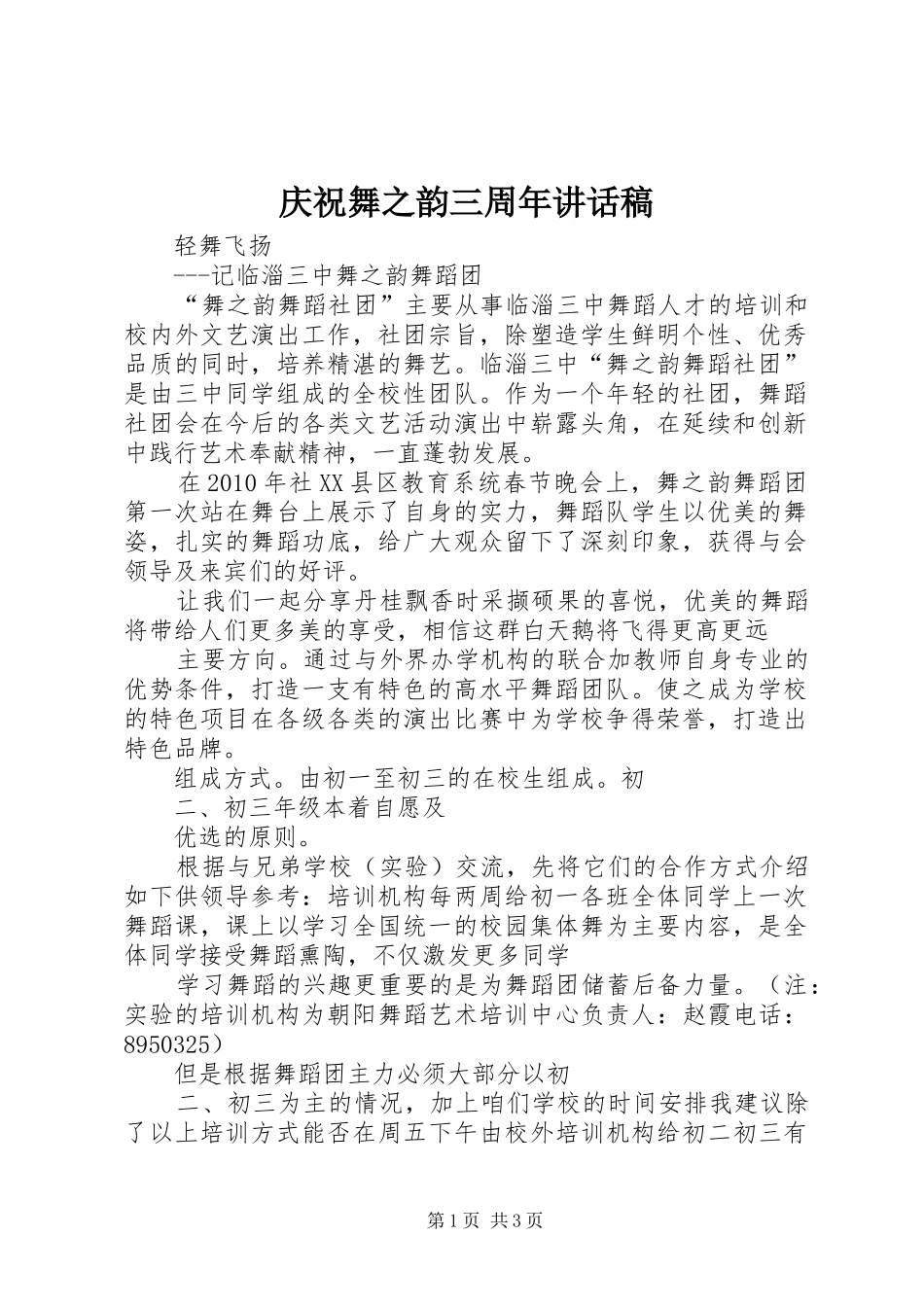 庆祝舞之韵三周年讲话发言稿_第1页