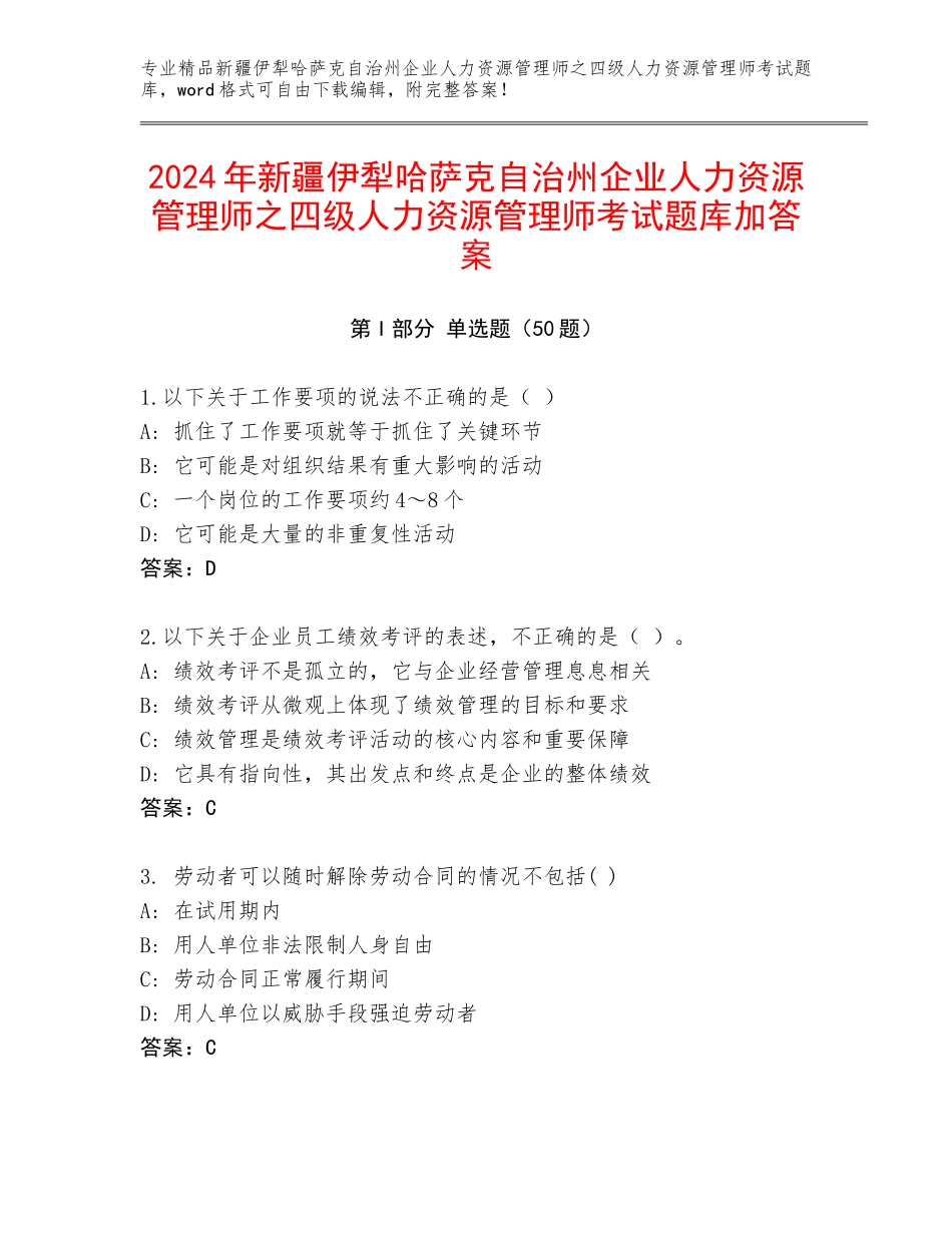 2024年新疆伊犁哈萨克自治州企业人力资源管理师之四级人力资源管理师考试题库加答案_第1页