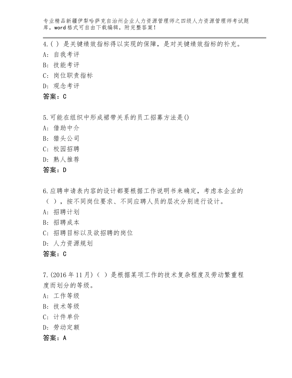 2024年新疆伊犁哈萨克自治州企业人力资源管理师之四级人力资源管理师考试题库加答案_第2页