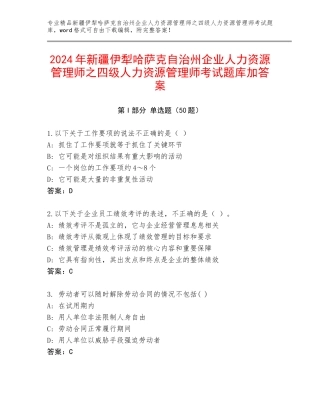 2024年新疆伊犁哈萨克自治州企业人力资源管理师之四级人力资源管理师考试题库加答案