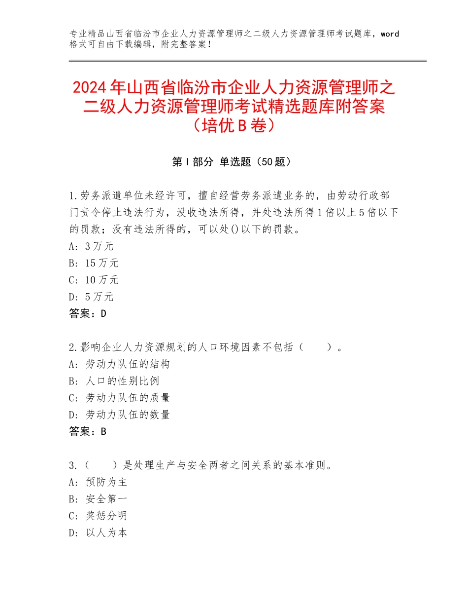 2024年山西省临汾市企业人力资源管理师之二级人力资源管理师考试精选题库附答案（培优B卷）_第1页