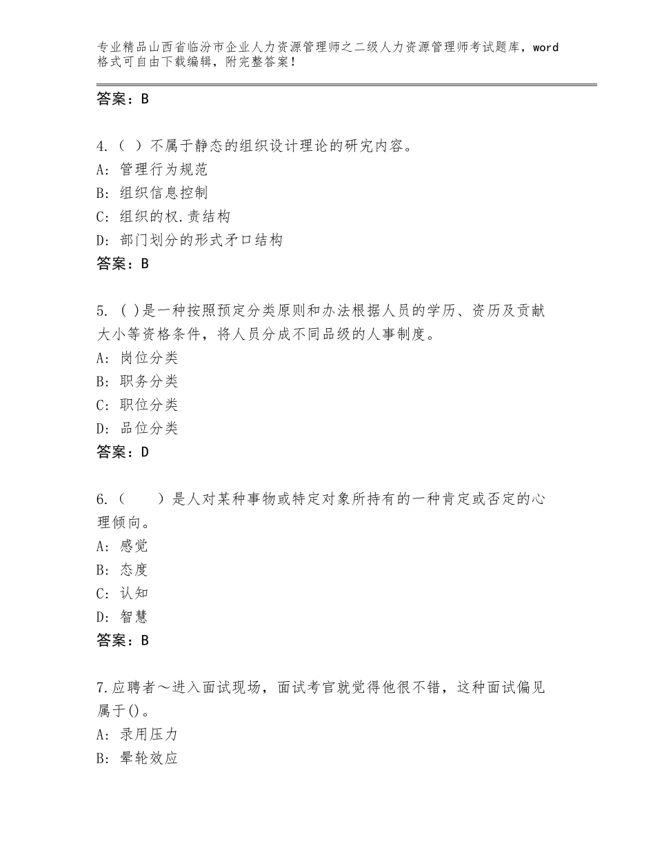 2024年山西省临汾市企业人力资源管理师之二级人力资源管理师考试精选题库附答案（培优B卷）_第2页