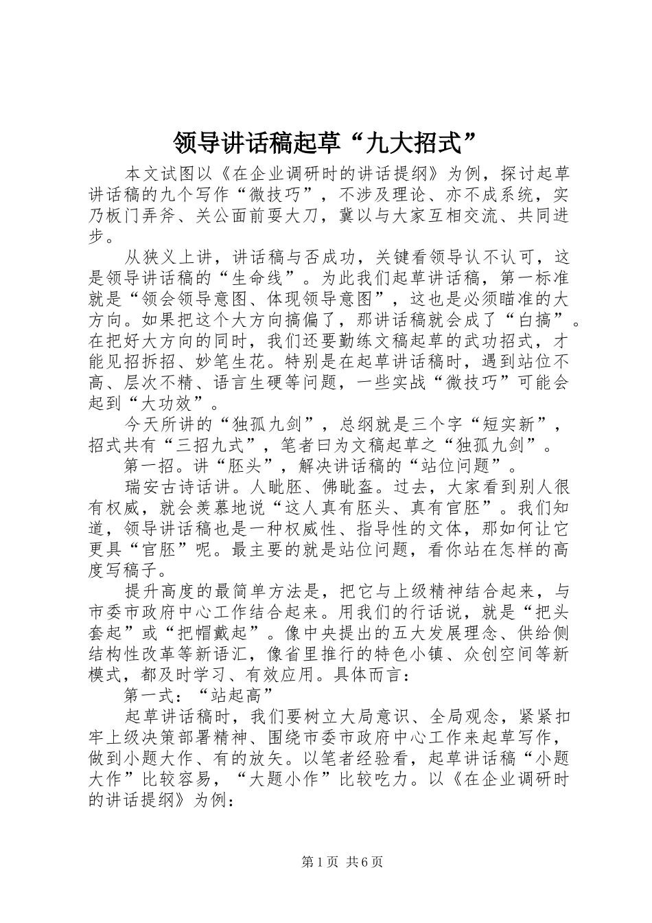 领导讲话发言稿起草“九大招式”_第1页