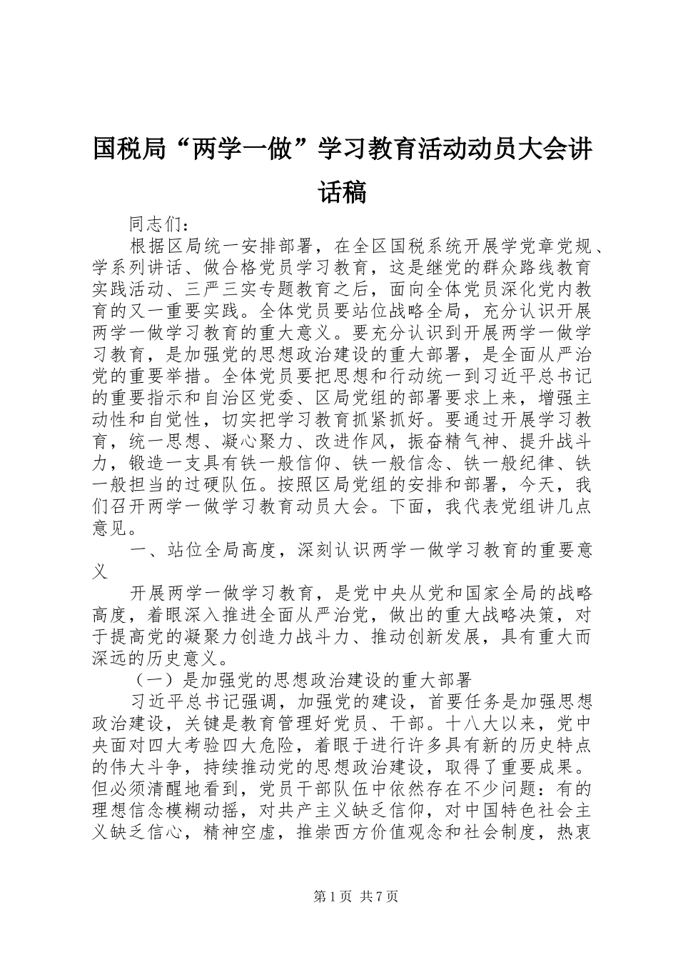 国税局“两学一做”学习教育活动动员大会讲话发言稿_第1页