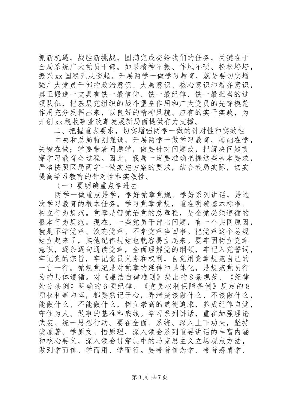 国税局“两学一做”学习教育活动动员大会讲话发言稿_第3页