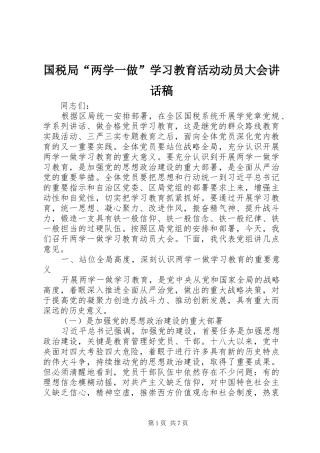 国税局“两学一做”学习教育活动动员大会讲话发言稿