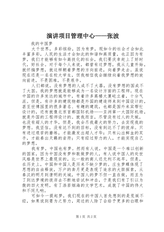 演讲项目管理中心——张波