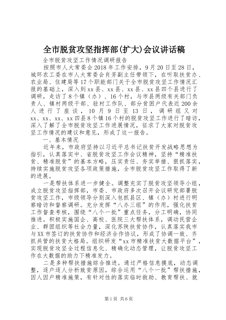 全市脱贫攻坚指挥部(扩大)会议讲话发言稿 (2)_第1页