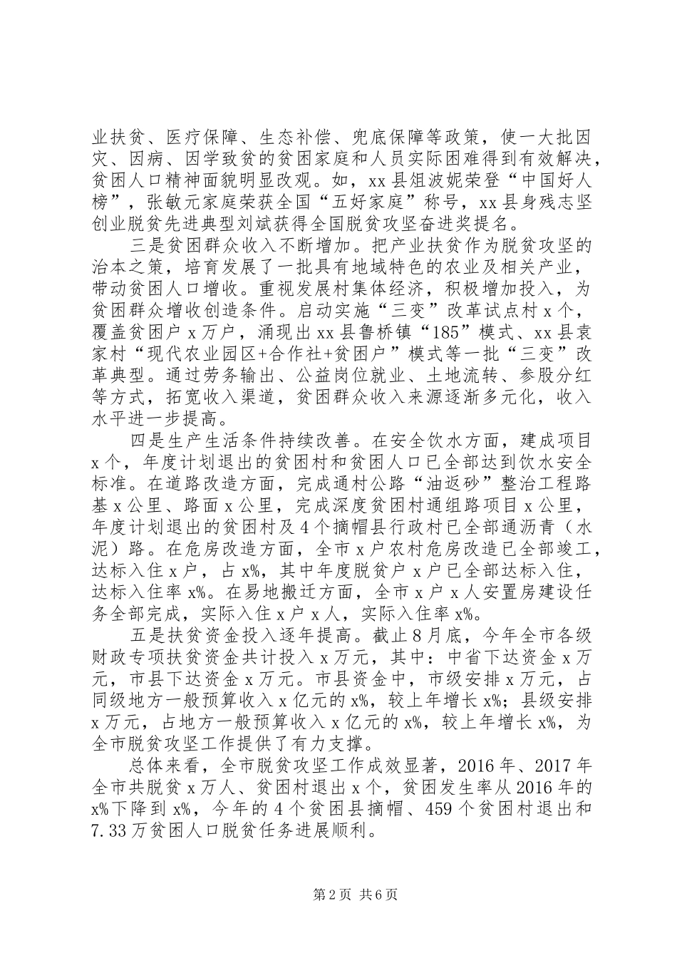 全市脱贫攻坚指挥部(扩大)会议讲话发言稿 (2)_第2页