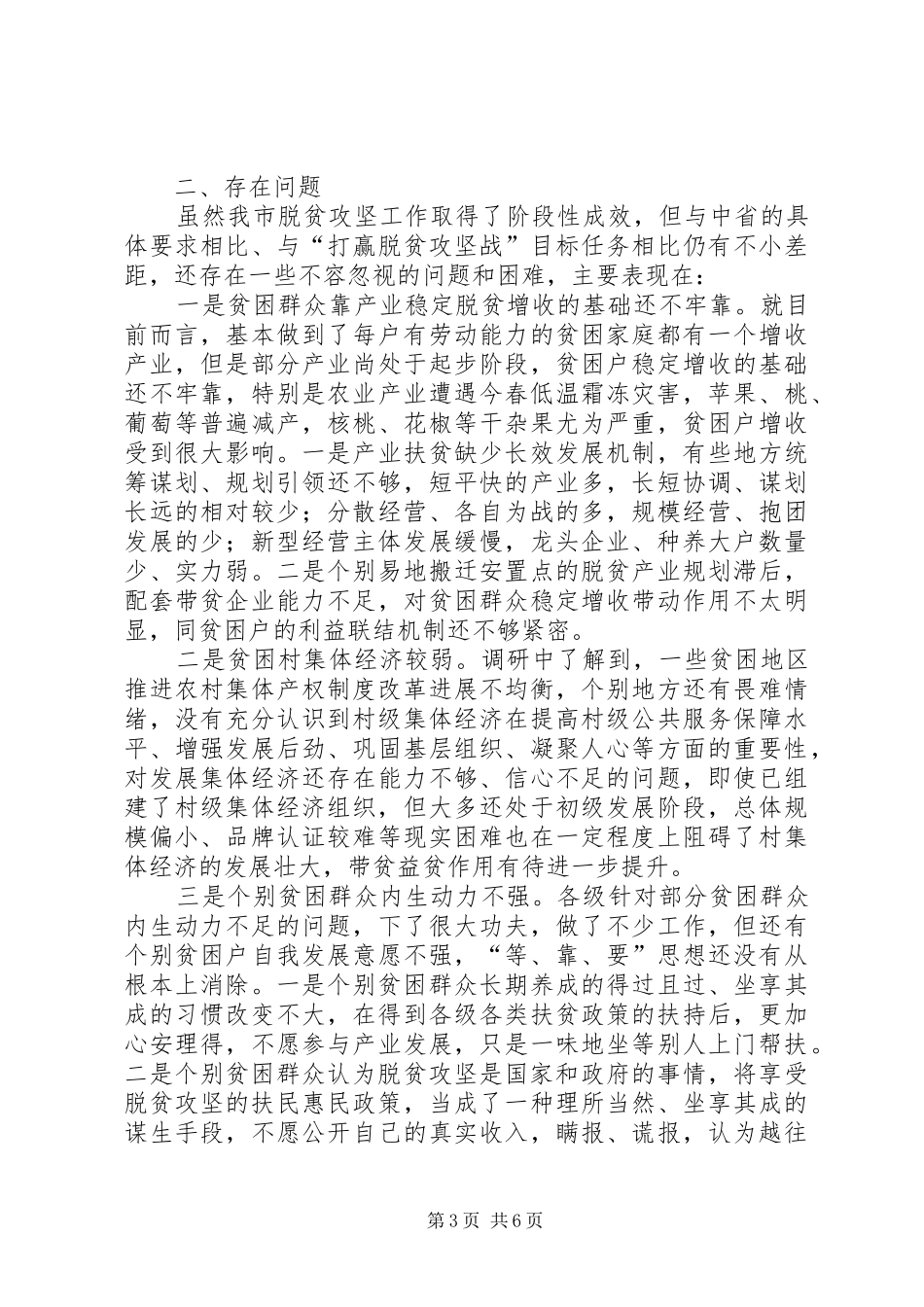 全市脱贫攻坚指挥部(扩大)会议讲话发言稿 (2)_第3页