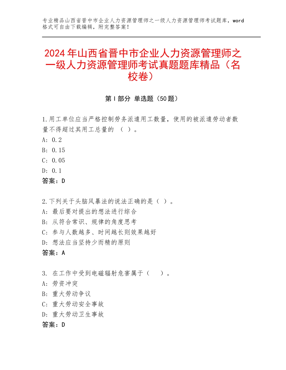 2024年山西省晋中市企业人力资源管理师之一级人力资源管理师考试真题题库精品（名校卷）_第1页